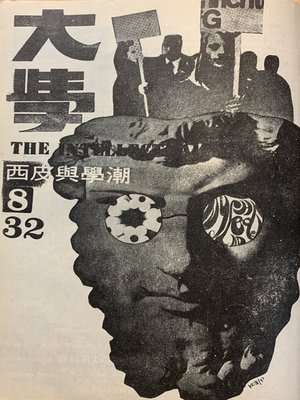 cover image of 《大學雜誌》第３２期（民國５９年８月）